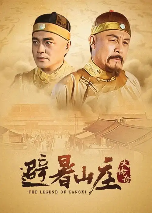 春山可望 古装权谋剧全集